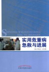 实用危重病急救与进展 封面