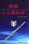 新编小儿骨科学 封面