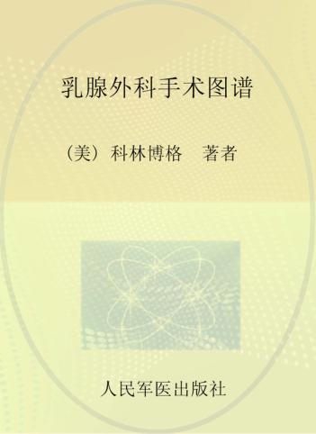 乳腺外科手术图谱 封面
