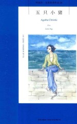 阿加莎·克里斯蒂作品  26  五只小猪 封面