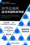 清华总裁班最受欢迎的谈判课 封面