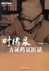 叶橘泉方证药证医话 封面
