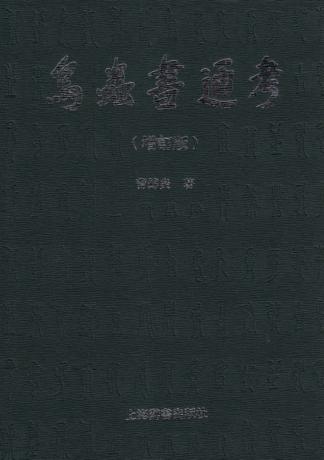 鸟虫书通考  增订版 封面