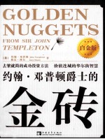 约翰·邓普顿爵士的金砖  白金版 封面