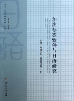 加注标签软件与日语研究