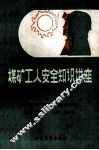 煤矿工人安全知识讲座  下 封面