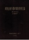 湖南省地方煤矿调查资料汇编  郴州地区  乡镇煤矿 封面