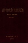 湖南省地方煤矿调查资料汇编  株洲市、零陵地区  地县煤矿 封面