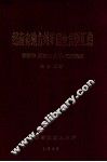 湖南省地方煤矿调查资料汇编  湘潭市、湘西自治州、益阳地区  地县煤矿 封面