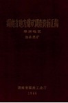 湖南省地方煤矿调查资料汇编  郴州地区  地县煤矿 封面