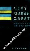 社会主义初级阶段职工教育读本 封面