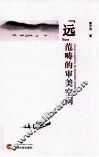 “远”范畴的审美空间 封面