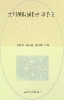 实用颅脑损伤护理手册 封面