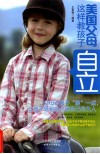 世界父母教子文库  美国父母这样教孩子自立 封面