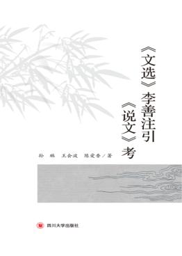 文选李善注引说文考 封面