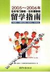 日本专门学校·日本语学校留学指南  2005-2006年 封面