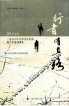 行者有其路  2013年度上海市中小学中青年教师教学评选成果集 封面