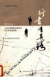 行者有其路  2013年度上海市基础教育教研员论文评选成果集 封面