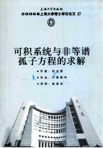 可积系统与非等谱孤子方程的求解 封面