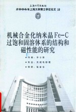 机械合金化纳米晶Fe-C过饱和固溶体系的结构和磁性能的研究 封面