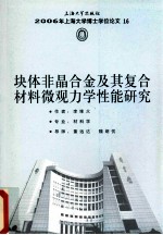 块体非晶合金及其复合材料微观力学性能研究 封面