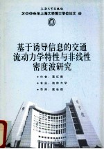 基于诱导信息的交通流动力学特性与非线性密度波研究 封面
