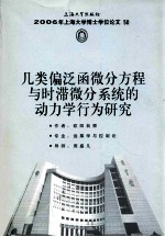几类偏泛函微分方程与时滞微分系统的动力学行为研究 封面