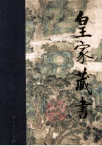 皇家藏书  广陵潮  下 封面