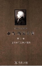 亚当·斯密全集  第5卷  修辞学和文学讲演录 封面