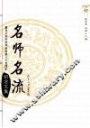 名师名流  复旦大学中文学科发展八十五周年纪念文集  上 封面