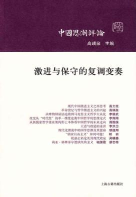 激进与保守的复调变奏 封面