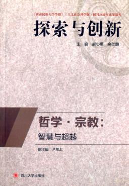 哲学·宗教  智慧与超越 封面