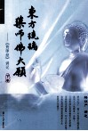 东方琉璃  药师佛大愿  《药师经》讲记  下 封面