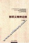 郭明义精神论纲 封面