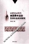 20世纪60年代美国青年运动及其社会应对研究 电子书封面