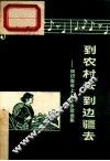 到农村去  到边疆去  知识青年上山下乡歌曲集 封面