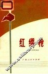 红缨枪  少年儿童歌曲选 封面