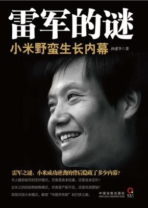 雷军的谜  小米野蛮生长内幕 封面