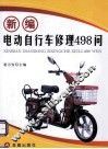 新编电动自行车修理498问 封面