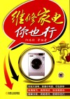 维修家电你也行 封面
