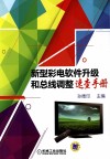 新型彩电软件升级和总线调整速查手册 封面