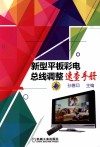 新型平板彩电总线调整速查手册 封面