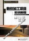 数控加工项目实训教程 封面