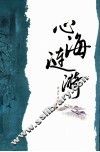 心海涟漪 封面