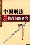 中国刑法再修改问题研究 封面