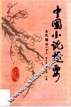 中国小说提要  古代部分  下 封面
