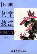 彩墨牵牛花 封面