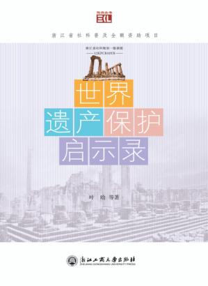 世界遗产保护启示录 封面