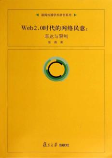 Web2.0时代的网络民意 表达与限制 封面