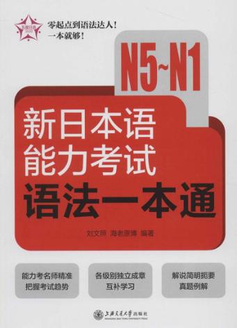 新日本语能力考试语法一本通  N5-N1 封面
